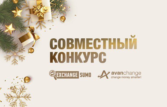 Стартовал новогодний розыгрыш совместно с мониторингом ExchangeSumo